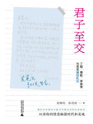 cover image of 君子至交